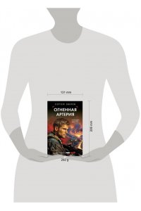 Зверев С.И. Огненная артерия