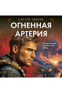 Зверев С.И. Огненная артерия