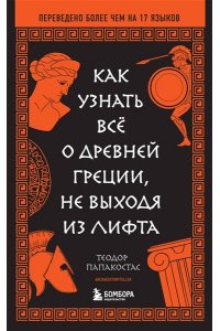 Папакостас Т. Как узнать всё о Древней Греции, не выходя из лифта