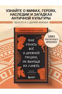 Папакостас Т. Как узнать всё о Древней Греции, не выходя из лифта