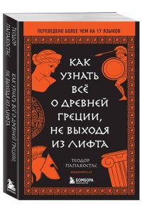 Папакостас Т. Как узнать всё о Древней Греции, не выходя из лифта