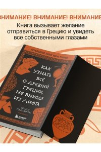 Папакостас Т. Как узнать всё о Древней Греции, не выходя из лифта