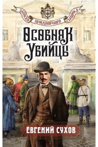 Сухов Е. Особняк убийцы