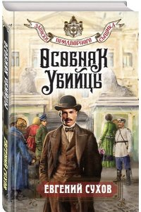 Сухов Е. Особняк убийцы