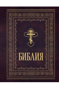 <не указано> Библия православная. Большой формат, крупный шрифт