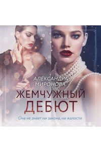 Миронова А.В. Жемчужный дебют