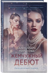 Миронова А.В. Жемчужный дебют