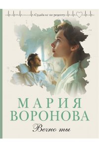 Воронова М.В. Вечно ты