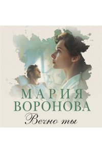 Воронова М.В. Вечно ты