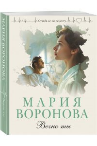 Воронова М.В. Вечно ты