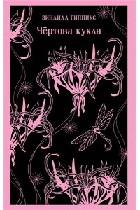 Гиппиус З.Н. Чёртова кукла