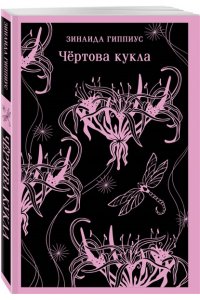Гиппиус З.Н. Чёртова кукла
