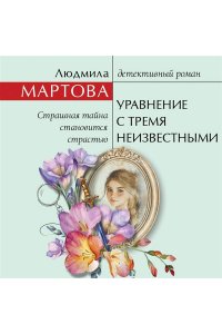Мартова Л. Уравнение с тремя неизвестными
