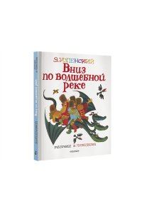 Успенский Э.Н. Вниз по волшебной реке. Рисунки В. Чижикова