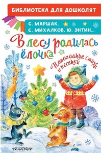 Михалков С.В., Энтин Ю.С. В лесу родилась ёлочка. Новогодние стихи и песенки