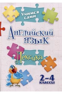 Панченко Е.Н. Учимся сами. Английский язык. Лексика: 2-4 классы