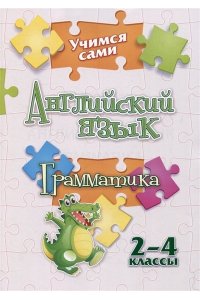 Панченко Е.Н. Учимся сами. Английский язык. Грамматика: 2-4 классы
