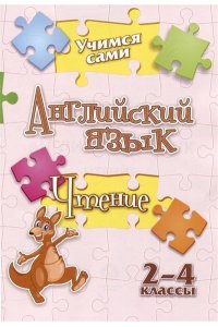 Панченко Е.Н. Учимся сами. Английский язык. Чтение: 2-4 классы