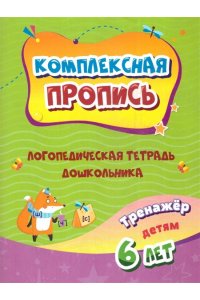 Авторский коллектив издательст Комплексная пропись. Логопедическая тетрадь дошкольника: тренажёр для детей 6-7 лет.