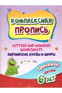 Авторский коллектив издательст Комплексная пропись. Letters and numbers worksheets. Английские буквы и цифры: тренажёр детям 6 лет.