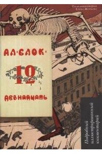 Блок А.А. Двенадцать.Поэма.Подробный иллюстрированный комментарий.-М:РГ-Пресс,2023. (Книга в книге)