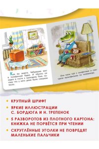 Успенский Э.Н. В гостях у Чебурашки
