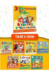 Успенский Э.Н. В гостях у Чебурашки