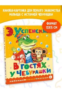 Успенский Э.Н. В гостях у Чебурашки
