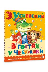 Успенский Э.Н. В гостях у Чебурашки
