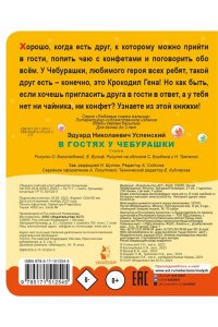 Успенский Э.Н. В гостях у Чебурашки