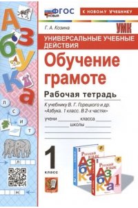 Рабочая тетрадь Козина Г.А. УУД. Р/Т ПО ОБУЧЕНИЮ ГРАМОТЕ. 1 КЛАСС. ГОРЕЦКИЙ. ФГОС НОВЫЙ (к новому учебнику)