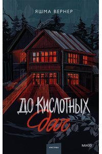 Вернер Я. До кислотных дач