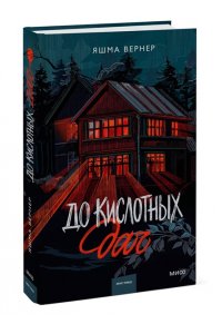 Вернер Я. До кислотных дач