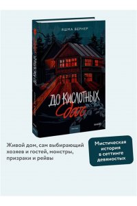 Вернер Я. До кислотных дач
