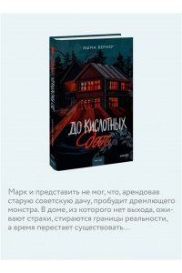 Вернер Я. До кислотных дач