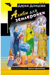 Донцова Д.А. Алиби для землеройки (pocket)