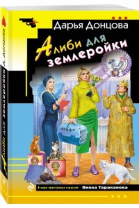 Донцова Д.А. Алиби для землеройки (pocket)