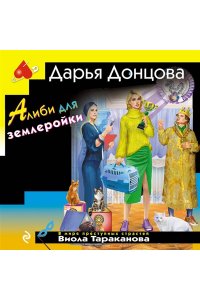 Донцова Д.А. Алиби для землеройки (pocket)