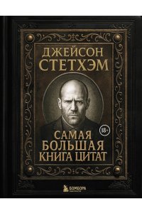 <не указано> Джейсон Стетхэм. Самая большая книга цитат (подарочное издание) печать по обрезу
