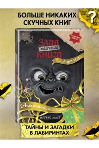 Мист М. Маленькая злая книга. Лабиринты