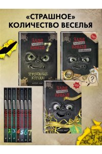 Мист М. Маленькая злая книга. Лабиринты
