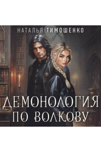 Тимошенко Н.В. Демонология по Волкову. Сноходцы (Демонология по Волкову #3)