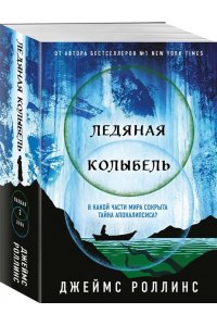 Роллинс Дж. Ледяная колыбель (Павшая луна #2)