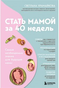Храмайкова С.В. Стать мамой за 40 недель. Самые необходимые знания для будущей мамы