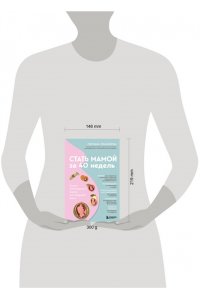 Храмайкова С.В. Стать мамой за 40 недель. Самые необходимые знания для будущей мамы