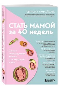 Храмайкова С.В. Стать мамой за 40 недель. Самые необходимые знания для будущей мамы