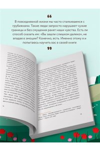 Мунчжон Ч. Прекратите меня ранить. Что я поняла, общаясь с токсичными людьми