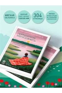 Мунчжон Ч. Прекратите меня ранить. Что я поняла, общаясь с токсичными людьми