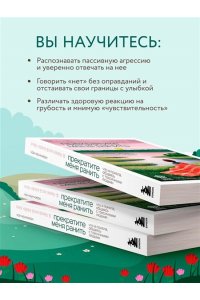 Мунчжон Ч. Прекратите меня ранить. Что я поняла, общаясь с токсичными людьми