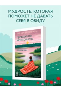 Мунчжон Ч. Прекратите меня ранить. Что я поняла, общаясь с токсичными людьми